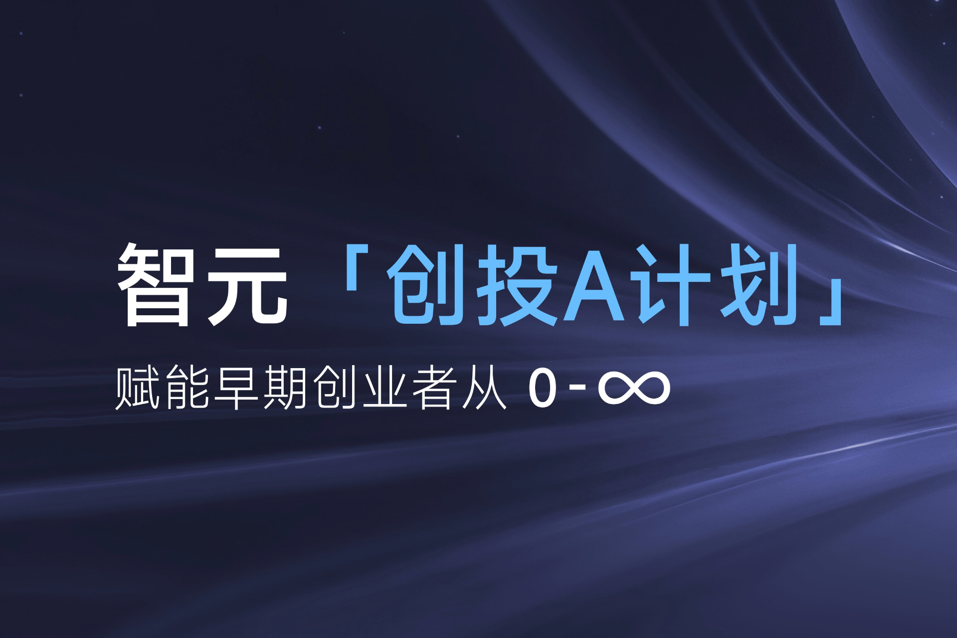 致具身智能创业者：焦点娱乐「创投A计划」启动招募