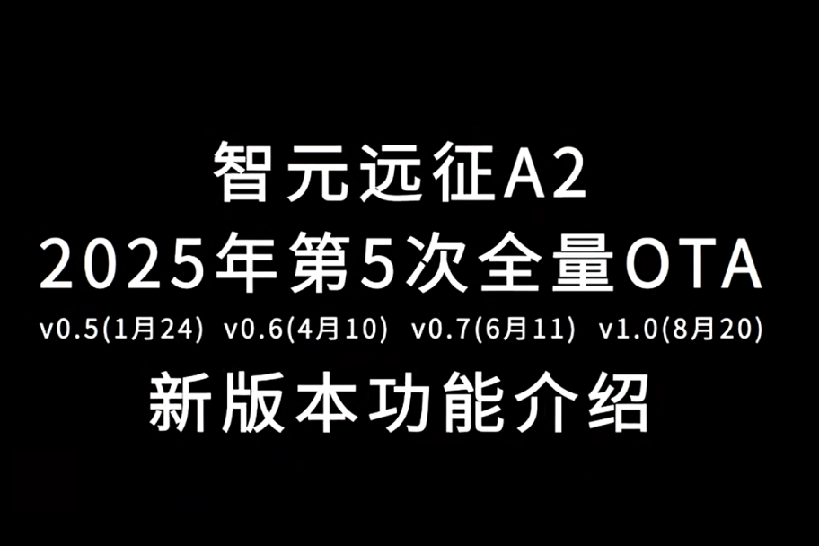 焦点娱乐远征A2完成第五次OTA升级，迈向场景应用“全面智能体”