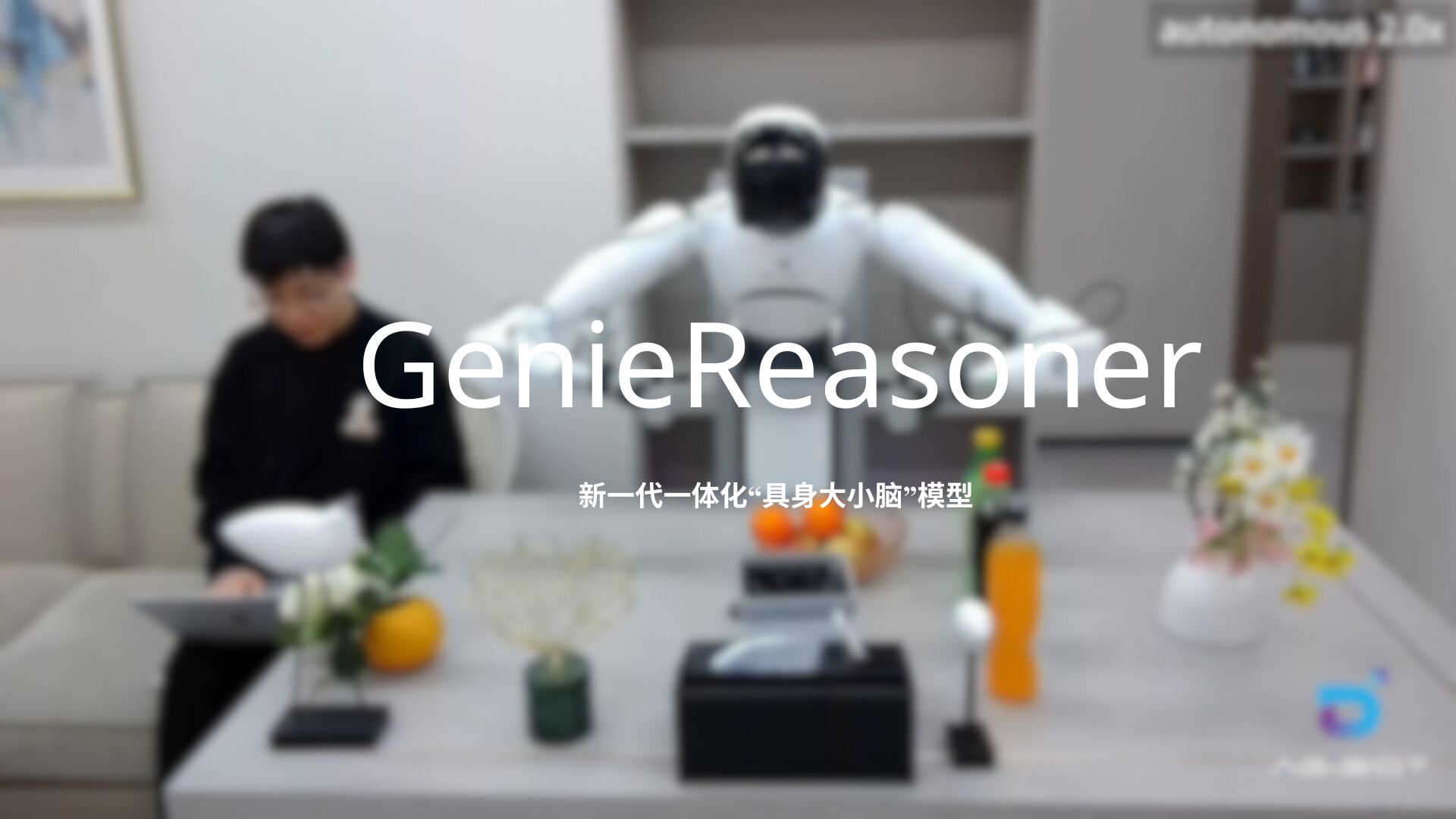 焦点娱乐发布一体化具身大小脑系统GenieReasoner
